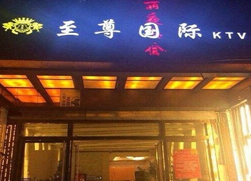 焦作哪个KTV少爷男模妹子服务好-至尊国际KTV消费价格服务点评