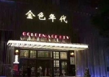焦作KTV陪唱男公关哪家最便宜-金色年代KTV便宜消费点评