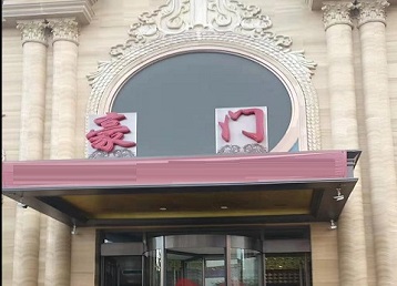 焦作哪个KTV少爷最好玩-豪门国际KTV消费少爷服务点评